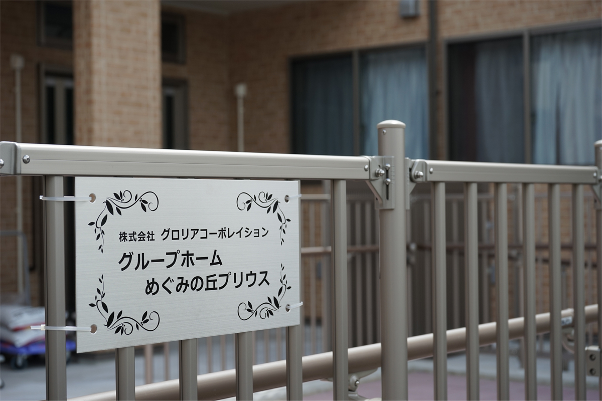 グループホーム　めぐみの丘プリウス